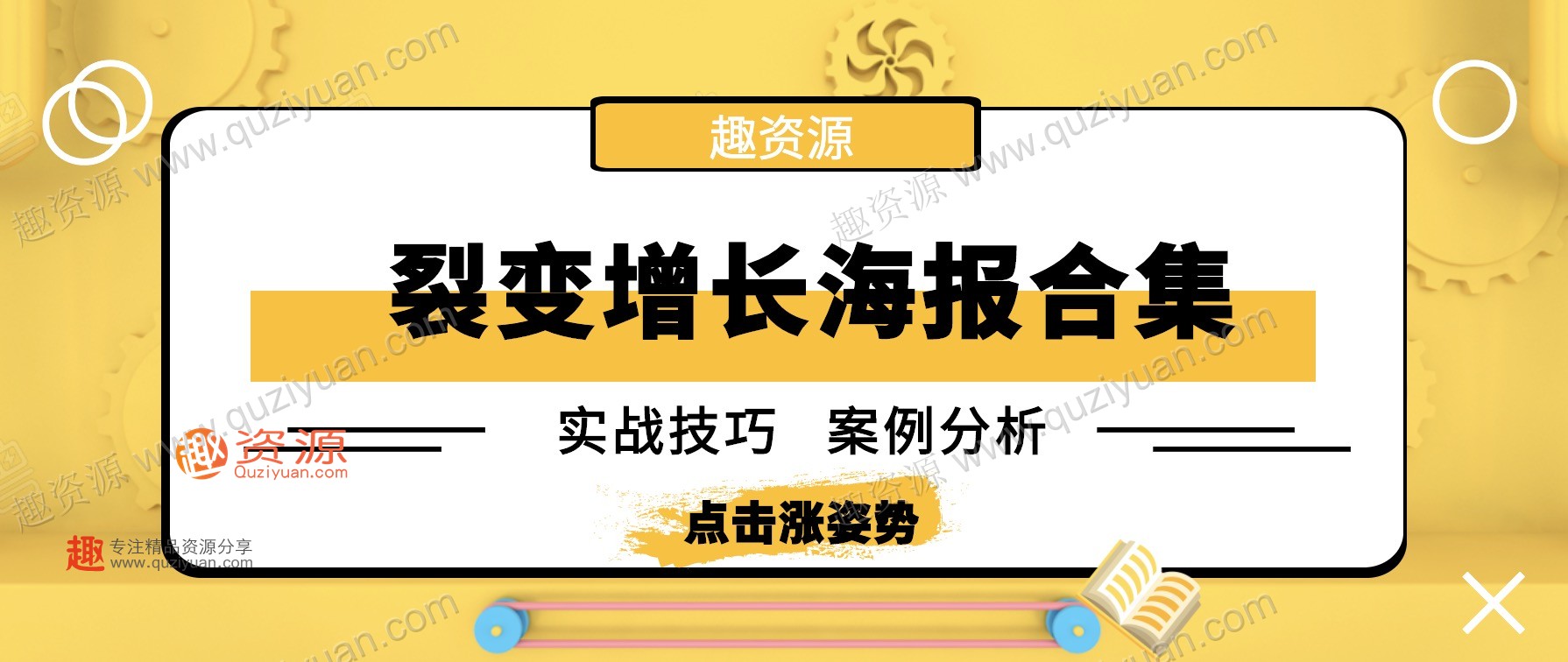 微信裂變引流海報1000張分享，裂變增長案例等內(nèi)容 百度網(wǎng)盤插圖