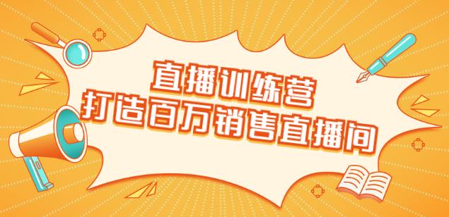 直播訓(xùn)練營：打造百萬銷售直播間教會你如何直播帶貨，抓住直播大風(fēng)口-第1張圖片-學(xué)技樹