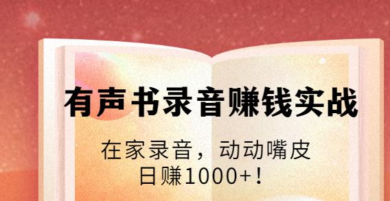 有聲書錄音賺錢實戰(zhàn)：在家錄音，動動嘴皮，日賺1000+-第1張圖片-學技樹