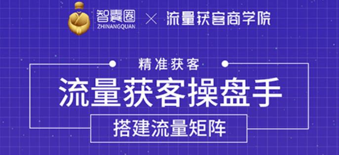 流量獲客操盤手，教你精準獲客，從0到1搭建流量矩陣-第1張圖片-學技樹