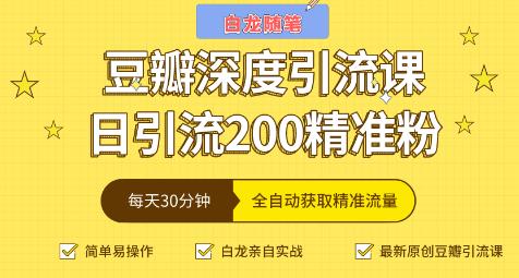 白龍隨筆豆瓣深度引流課，日引200+精準(zhǔn)粉-第1張圖片-學(xué)技樹