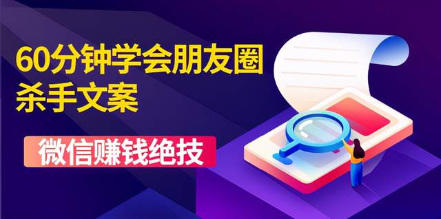 60分鐘學(xué)會朋友圈殺手文案，一個讓你快速賺錢的營銷技術(shù)！-第1張圖片-學(xué)技樹