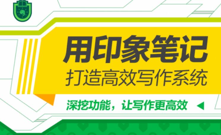 用印象筆記，打造高效寫作系統(tǒng)（完結(jié)）百度云分享_趣資料資源課程插圖