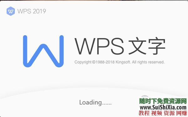 WPS Office Pro 2019正版永久激活碼，無廣告非破解版本_趣資料教程視頻插圖2