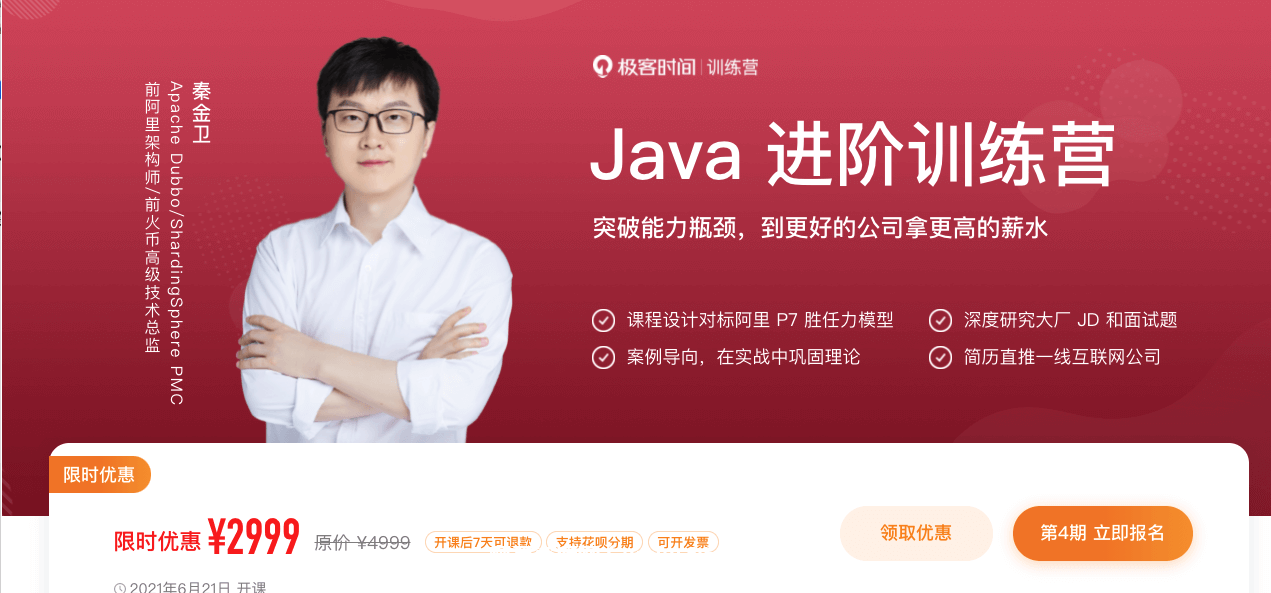 極客大學：Java進階訓練營價值2999元-百度云分享_趣資料視頻資源插圖