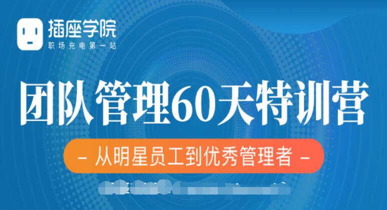 插座學(xué)院：2020何川升職加薪30天訓(xùn)練營+60天團(tuán)隊(duì)管理訓(xùn)練營價(jià)值999元-百度云分享_趣資料視頻課程插圖1