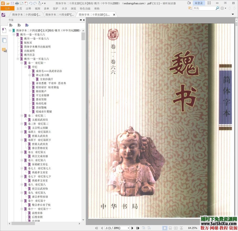 典藏！24本簡體字本《二十四史》高清橫板PDF中華書局_趣資料視頻資源插圖3