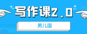 男兒國(guó)·寫(xiě)作課2.0價(jià)值199元-百度云分享_趣資料教程視頻插圖