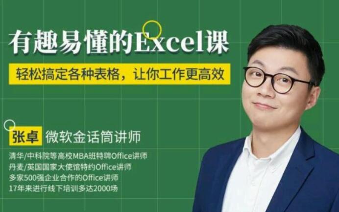 有趣易懂的Excel課（完結(jié)）百度云分享_趣資料教程視頻插圖