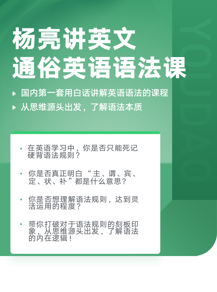 有道精品課：楊亮講英文·通俗英語語法課價(jià)值1398元-百度云分享_趣資料教程視頻插圖