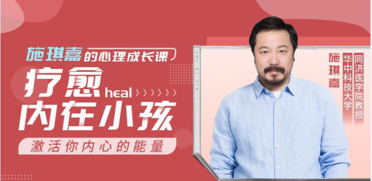 施琪嘉的心理成長課：療愈內在小孩，激活你內心的能量 【完結】百度云分享_趣資料視頻教程插圖