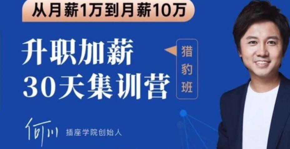 插座學(xué)院：2020何川升職加薪30天訓(xùn)練營+60天團(tuán)隊(duì)管理訓(xùn)練營價(jià)值999元-百度云分享_趣資料視頻課程插圖