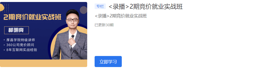 2020厚昌學院競價就業(yè)實戰(zhàn)班1-6期視頻培訓課程百度云網(wǎng)盤教程資源插圖