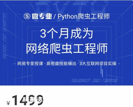 網(wǎng)易云微專業(yè)：3個(gè)月成為網(wǎng)絡(luò)爬蟲工程師價(jià)值1499元-百度云分享_趣資料教程視頻插圖