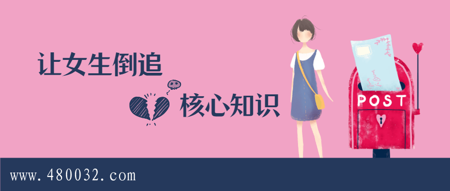 極速讓女生倒追的全套核心知識點(diǎn)梳理_百度云網(wǎng)盤視頻課程插圖