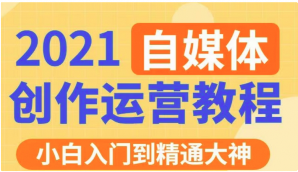 秋刀魚文化的自媒體 抖音運(yùn)營VIP全套價值3280元-百度云網(wǎng)盤教程資源插圖