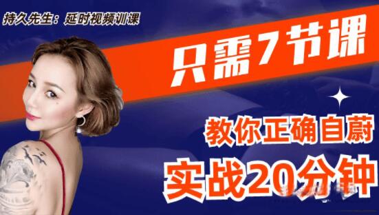 喬老師《持久先生》男性訓(xùn)練視頻課,7節(jié)課教你如何延時(shí)_百度云網(wǎng)盤教程視頻插圖 喬老師《持久先生》男性訓(xùn)練視頻課,7節(jié)課教你如何延時(shí)_百度云網(wǎng)盤教程視頻插圖