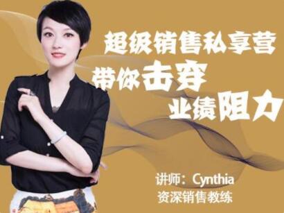 有料識堂Cynthia《超級銷售私享營》帶你擊穿業(yè)績阻力，提升銷售業(yè)績_百度云網(wǎng)盤視頻資源插圖