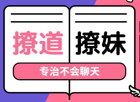 撩道-撩妹技巧，專治不會聊天，沒有方向_百度云網(wǎng)盤資源教程插圖