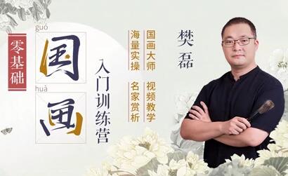 樊磊《19節(jié)國(guó)畫入門課》教程視頻，零基礎(chǔ)畫出大師范_百度云網(wǎng)盤視頻課程插圖