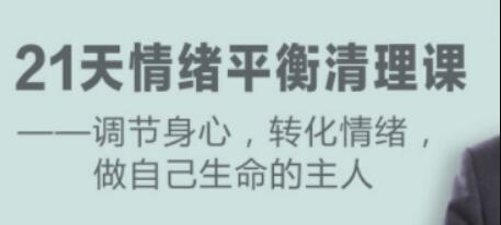 盧熠翎《21天情緒平衡清理課》調(diào)節(jié)身心、轉(zhuǎn)化情緒_百度云網(wǎng)盤資源教程插圖