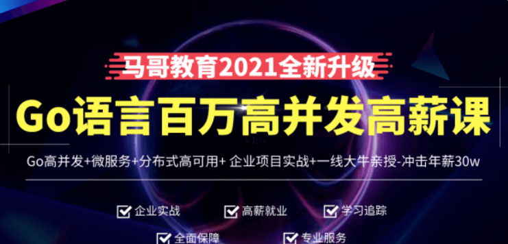 馬哥高端Go語言百萬并發(fā)高薪班價(jià)值9888元-百度云網(wǎng)盤資源教程插圖