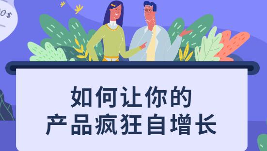 如何讓你的產(chǎn)品瘋狂自增長，不花一分錢就讓用戶瘋狂轉(zhuǎn)發(fā)的秘訣_百度云網(wǎng)盤教程視頻插圖