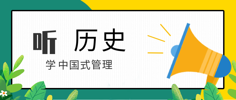 聽歷史，學中國式管理  百度網(wǎng)盤插圖