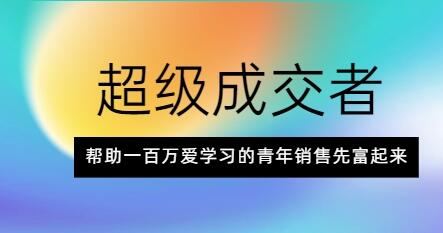 朱寧《超級(jí)成交者》幫助一百萬(wàn)愛學(xué)習(xí)的青年銷售先富起來(lái)_百度云網(wǎng)盤視頻課程插圖