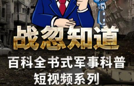 張紹忠《戰(zhàn)忽知道五季合集》百科全書式軍事科普短視頻_百度云網(wǎng)盤資源教程插圖 張紹忠《戰(zhàn)忽知道五季合集》百科全書式軍事科普短視頻_百度云網(wǎng)盤資源教程插圖