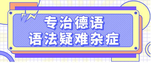 德語學(xué)習(xí)《專治德語語法疑難雜癥》系統(tǒng)講解德語中復(fù)雜的語法難點，輕松理解_百度云網(wǎng)盤視頻資源插圖