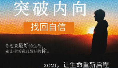 魔鬼交際學(xué) 突破內(nèi)向【第9期】-百度云網(wǎng)盤資源教程插圖