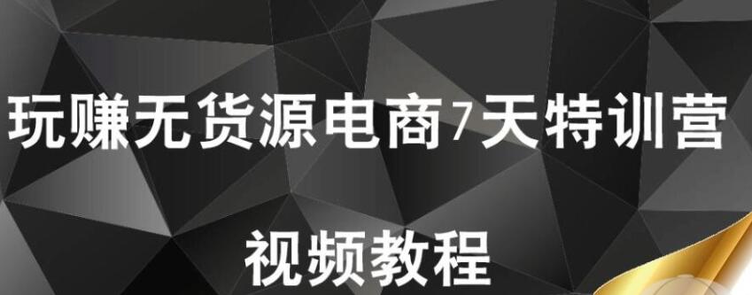 【首席微課堂】玩賺無(wú)貨源電商7天特訓(xùn)營(yíng)（完結(jié)）_百度云網(wǎng)盤(pán)視頻課程插圖