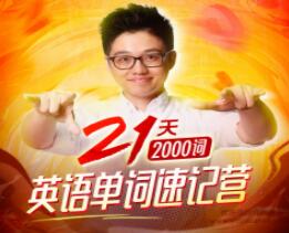 朱偉《英語單詞速記營》21天稿定2000個(gè)核心高頻詞_百度云網(wǎng)盤教程視頻插圖 朱偉《英語單詞速記營》21天稿定2000個(gè)核心高頻詞_百度云網(wǎng)盤教程視頻插圖