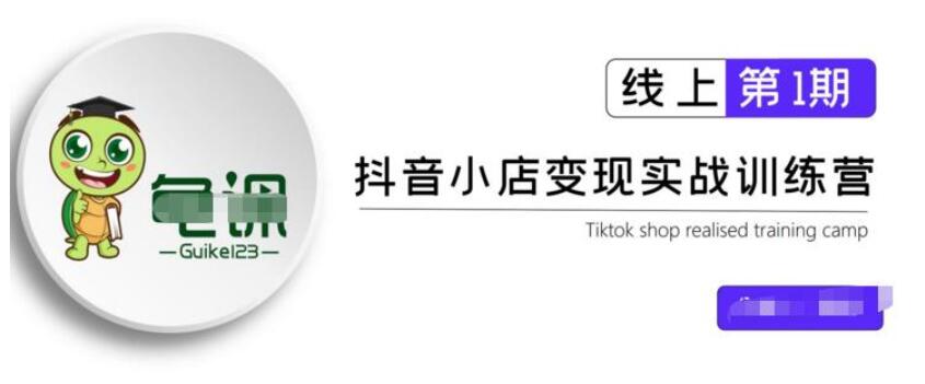 龜課·抖音小店實戰(zhàn)變現(xiàn)訓(xùn)練營第1期，實測一個月的收益過10000 百度云分享_百度云網(wǎng)盤視頻教程插圖