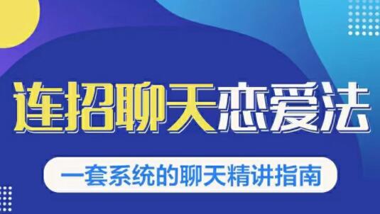 烏鴉救贖《連招戀愛聊天法1.0，戀商聊天課程1.0》聊天精講指南_百度云網(wǎng)盤教程資源插圖