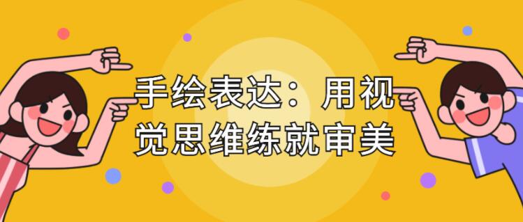 手繪表達課，用視覺思維練就審美、提升效率_百度云網(wǎng)盤教程視頻插圖