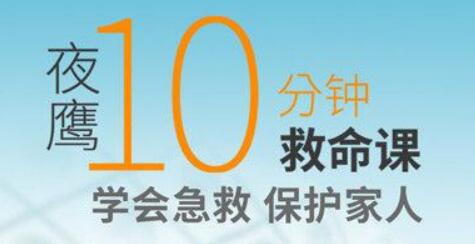 夜鷹《10分鐘救命課》學(xué)會急救，保護(hù)家人_百度云網(wǎng)盤教程視頻插圖