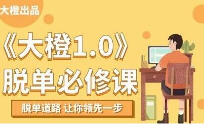 大橙1.0《脫單必修課》脫單道路，讓你領(lǐng)先一步_百度云網(wǎng)盤視頻資源插圖