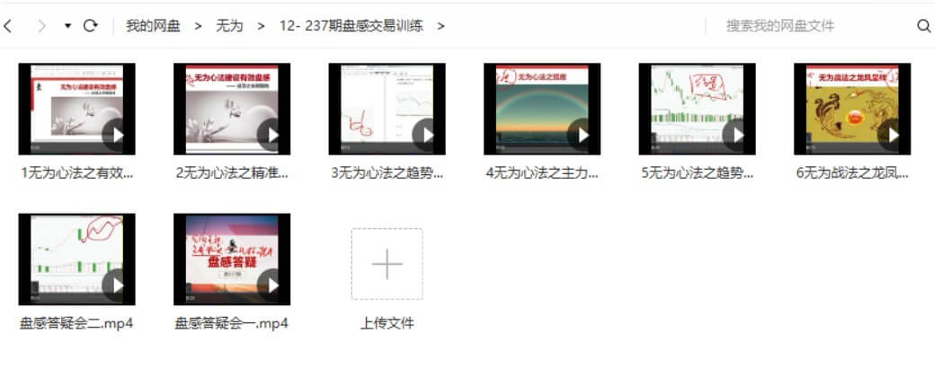 無為戰(zhàn)法之《交易盤感特訓(xùn)營》237期_百度云網(wǎng)盤教程視頻插圖1