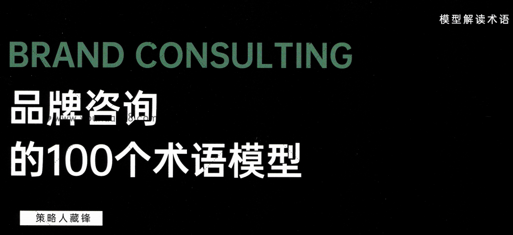 品牌咨詢的100個(gè)術(shù)語模式_百度云網(wǎng)盤教程資源插圖