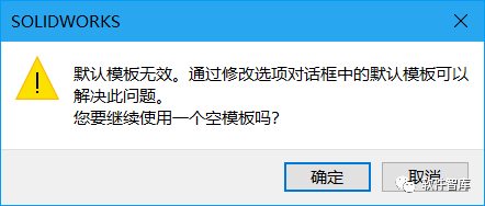 SW2020每次新建零件圖時(shí)提示“默認(rèn)模板無效”的解決辦法插圖1