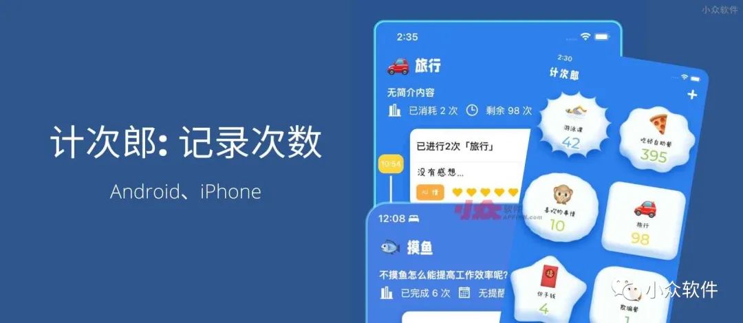 計(jì)次郎是一款專門用來記錄次數(shù)（支持倒數(shù)）的 Android、iPhone 應(yīng)用插圖