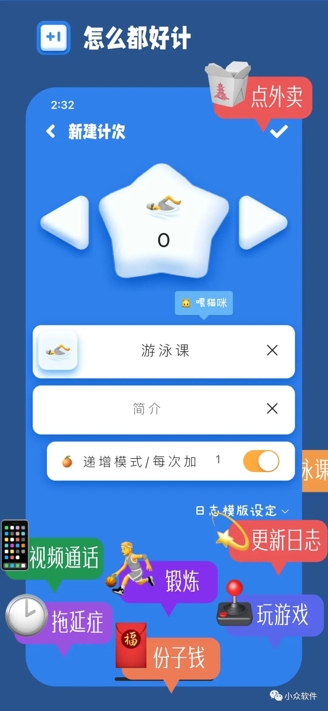 計(jì)次郎是一款專門用來記錄次數(shù)（支持倒數(shù)）的 Android、iPhone 應(yīng)用插圖1