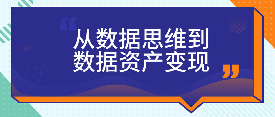 從數(shù)據(jù)思維到數(shù)據(jù)資產(chǎn)變現(xiàn)  百度網(wǎng)盤插圖