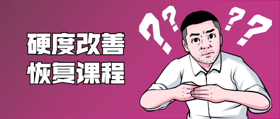 鐵牛：男性硬度改善恢復(fù)課程-第1張圖片-學(xué)技樹(shù)