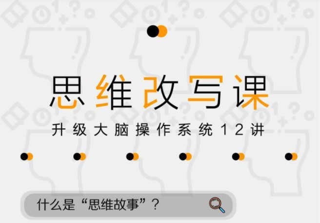 掌控人生劇本—12堂改變命運的思維課【完結】百度云分享插圖