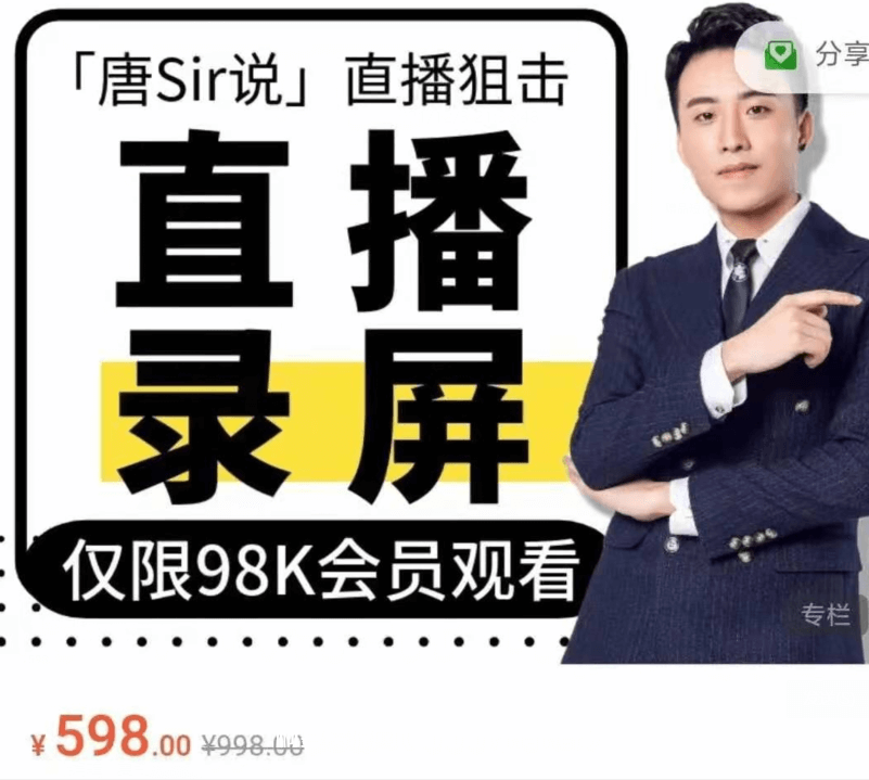 唐Sir說直播必修專欄 直播錄屏專欄價(jià)值996元-百度云分享插圖