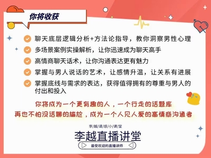 【情感】李越新課聊天的博弈2.0《揭秘聊天奧義，讓他愛(ài)上和你聊天》插圖3