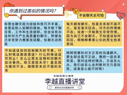 【情感】李越新課聊天的博弈2.0《揭秘聊天奧義，讓他愛(ài)上和你聊天》插圖1